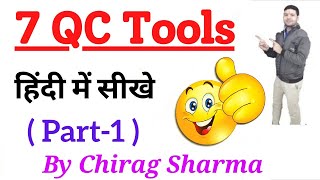 7 Quality Control Tools  7 QC Tools  What are 7 QC TOOLS  7 qc tools training in hindiहिंदी में [upl. by Nylarej]