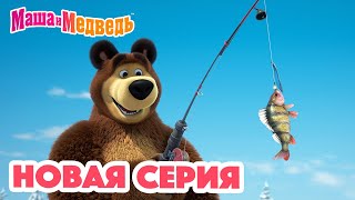 Маша и Медведь 💥 НОВАЯ СЕРИЯ 💥 Рыбацкое счастье 🐟🎣🐱 Коллекция мультиков для детей про Машу [upl. by Gwyneth]