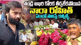 తండ్రి ఆఖరి కోరిక తీర్చలేకపోయిన నారా రోహిత్  Nara Rohit Father Last Wish Unfilled [upl. by Edie516]