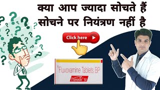 ज्यादा सोचने वाले ये विडियो देखे  Fluvoxamine tablets uses in hindi  fluvoxamine maleate 100 mg [upl. by Marquet788]