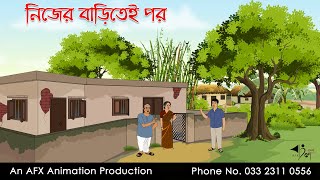 নিজের বাড়িতেই পর  বাংলা কার্টুন  Bangla Cartoon  Thakurmar Jhuli jemon  AFX Animation [upl. by Yblek403]