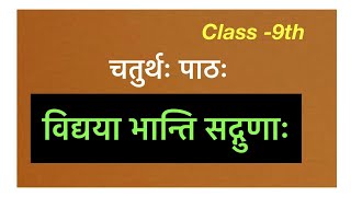 चतुर्थः पाठः विद्यया भान्ति सद्गुणाः vidayaya bhanti sadgunaah [upl. by Abbye491]