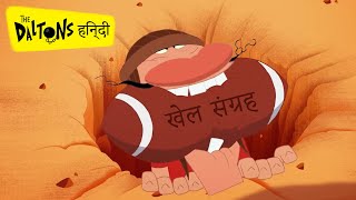 हिन्दी The Daltons 🌵 खेलों का संकलन  SPORTY DALTONS 🏆 Hindi Cartoons for Kids [upl. by Goltz108]