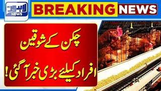 Breaking News Big Reduction in Price of Chicken What is New Rate  Lahore News HD [upl. by Johny29]