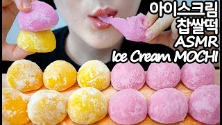 ASMR MOCHI Ice Cream 아이스크림 찹쌀떡 리얼사운드 먹방 Sticky EATING SOUNDS NO TALKING MUKBANG [upl. by Celestina]