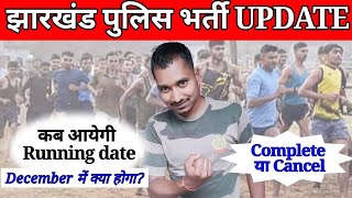 jharkhand police new update  jharkhand police physical date 2024  jharkhand police Running kab se [upl. by Marian]