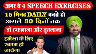 Stammering cure exercise in Hindi How to cure stuttering and stammering permanently Authorsherrytedx [upl. by Hsatan]