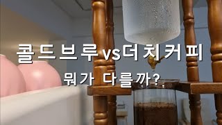 초보자도 쉬운 콜드브루 vs 더치커피 차이점ㅣ카페에서 콜드브루 만드는법ㅣ [upl. by Adiarf]