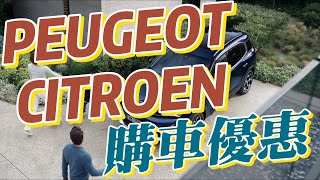 PEUGEOT amp CITROËN 多款車型優惠，買車就趁現在！ [upl. by Ahsinahs]