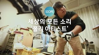 소리를 만드는 사람들 폴리 아티스트를 아시나요  SCOPE 16  비디오머그 [upl. by Nepsa]