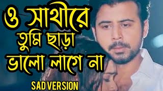 o sathi re tumi chara valo lage na  new version  ও সাথী রে তুমি ছাড়া ভালো লাগে নাnew [upl. by Akemed379]