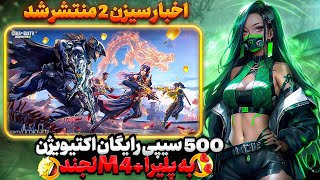 آپدیت سیزن 2 بلاخره اومد 😍🔥  بازگشت فنک متیک به بازی و 500 سیپی رایگان اکتیویژن رسمی ✅❌ [upl. by Aicert]