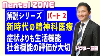 新時代の精神科医療 パート２ 症状よりも生活機能、社会機能の評価が大切 [upl. by Essex]