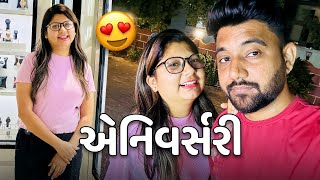 Anniversary માં નિરવે મને Gift લઇ દીધી😍  Vlog  Pagal Gujju [upl. by Idram]