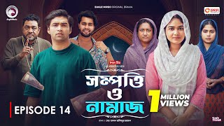 Sompotti O Namaz  সম্পত্তি ও নামাজ  New Natok 2024  IftiMumuSagorikaMawaRafiRimon  EP 14 [upl. by Etienne]