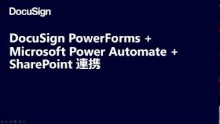 DocuSign PowerForms  Microsoft Power Automate  SharePoint 連携 ～設定方法をステップバイステップでご紹介～ [upl. by Anwahsal]