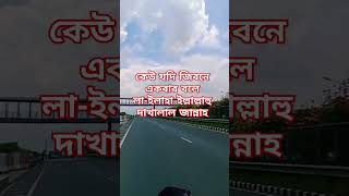 জিবনে একবার বলে youtubeshorts bangladesh islami onlinequran motivation mizanurrahmanazhari [upl. by Enialem742]