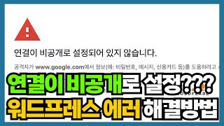 연결이 비공개로 설정되어 있지 않습니다  해결방법  워드프레스 블로그 SSL 무료 인증  무시 모바일 원인 [upl. by Klaus]