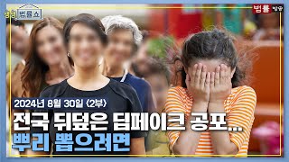 생생 법률쇼 전국 뒤덮은 딥페이크 공포…뿌리 뽑으려면  무료 법률상담 신청 025578295 [upl. by Roath595]