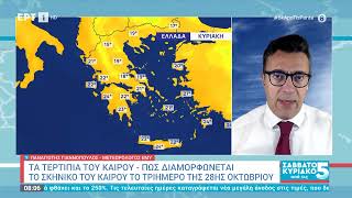 Καιρός Το σκηνικό για το τριήμερο της 28ης Οκτωβρίου  20102024  ΕΡΤ [upl. by Kyriako]