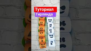 поделки на хеллоуин  декор  легко  из бумаги за 5 минут Гирлянда Хэллоуин гирлянда избумаги [upl. by Adriana89]