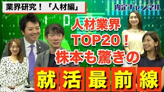 業界研究！人材企業編（リクナビマイナビパソナクイック等）｜Vol172 [upl. by Chadwick]