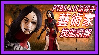 【黎明死線DBD】Jackfu PTB 540 新殺手 藝術家 簡易技能講解amp遊玩 [upl. by Sualokcin]