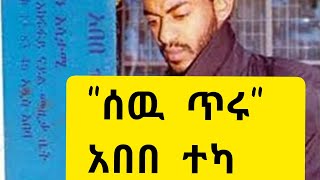 ሰዉ ጥሩ  አበበ ተካ Best old Ethiopian Music  80s and 90s Best Amharic Music [upl. by Anahsor]