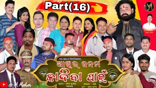 AKHIRA JANAMA KANDIBA PAIN NEW SUPERHIT FULL JATRA 2024 ଆଖିର ଜନମ କାନ୍ଦିବା ପାଇଁ part16MMeherf3i [upl. by Nataline]