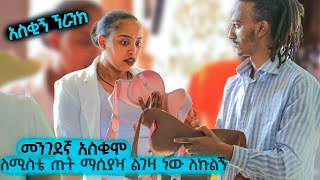 ለሚስቴ ጡት መያዣ ልገዛ ነው ለኩልኝ አስቂኝ ፕራንክNew Ethiopian prank video 2023 [upl. by Hansen]