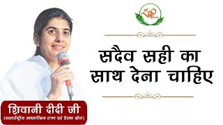 सद्देव सही का साथ देना चाहिए  BK Shivani  Sahi ka Saath  Motivational Speech [upl. by Emiolhs]