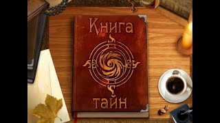 Прохождение игры Книга тайн расследование во сне и наяву  Dreams 2009 PC игры [upl. by Fakieh]