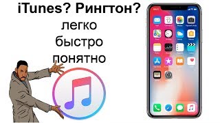 Самый легкий способ как установить рингтон на iphone [upl. by Takara]