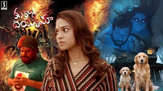 Kukka Dayamaa Telugu Horror Comedy Full Movie  Telugu Full Movie  Telugu Horror Movies [upl. by Licko699]