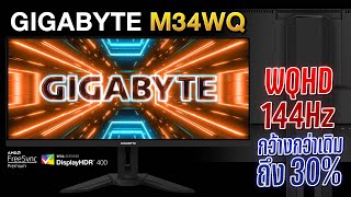 รีวิว Gigabyte M34WQ จอคอม เกมมิ่งตัวเทพ ใหญ่ 34 นิ้ว สะใจด้วย 144Hz [upl. by Adnawed]