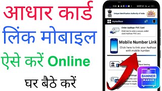 How to link mobile number to aadhar card  Aadhar card me mobile number kaise jode 2024 [upl. by Mungovan]