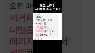 판교 직장인들 사이에서 통하는 사투리jpg [upl. by Lisk203]