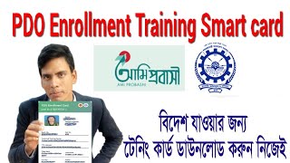 How to PDO Training Smart Card Download  তিন দিনের ট্রেনিং স্মার্ট কার্ড ডাউনলোড  TTC Training [upl. by Prager836]