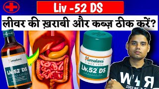 Liv 52 DS Syrup Kis Kaam me Aati Hai 🤔  Liv 52 syrup or Tablet ke fayde [upl. by Attemaj]