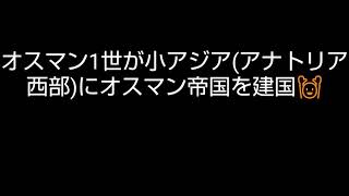 世界史語呂合わせゴロゴロオスマン帝国拡大 [upl. by Placeeda]