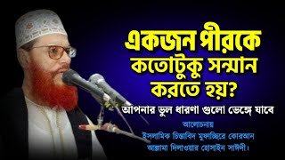 একজন পরীকে কতটুকু সন্মান করতে হয়  Allama Delwar Hussain Saidi  Peace Pulse Islamic [upl. by Ierbua108]