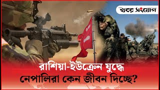 নেপালিরা কেন রাশিয়ার পক্ষে যু’দ্ধ করে জীবন দিচ্ছে  International News  Khobor Sangjog [upl. by Neffirg476]