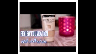 تجربتي مع كريم الأساس من ميبلينReview foundation AFFINITONEMaybelline [upl. by Leahcimauhsoj393]