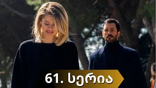 ყორანი  KUZGUN  61 სერია  1 სეზონი  ქართულად [upl. by Brandise]