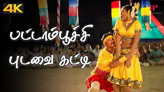 Pattampoochi 4K Video Song  En Purushan Kuzhandhai Mathiri Movie Songs  Livingston [upl. by Collbaith]