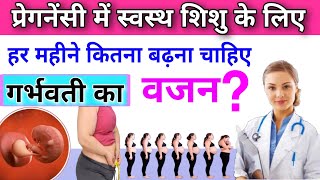 प्रेगनेंसी के दौरान कितना वजन बढ़ना चाहिए  Pregnancy Me Weight Kitna Hona Chahiye [upl. by Aniham]