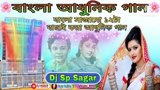 বাংলা আধুনিক গানBangla Adhunik gaanbengalioldsongsDj Sp SagarDj BM MixDj Sagar Mix💿🔊 [upl. by Assen]