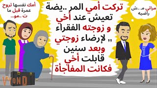 تركت أمي تعيش عند أخي و زوجته الفقراء  وبعد سنوات إلتقيت بأخي فكانت المفاجأة حكايات قصص واقعية [upl. by Meenen]