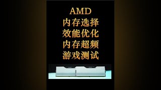 内存条amd超频 AMD内存挑选与效能优化，帧数提升立竿见影 [upl. by Sokil]