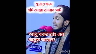 আবু বকর রাঃ এর অদ্ভুত আমল। abdul wadud siddiki। ওয়াজ। islamicshorts waz islamicvideo [upl. by Garlen]